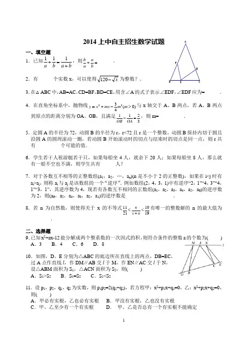2014上中自主招生数学试题