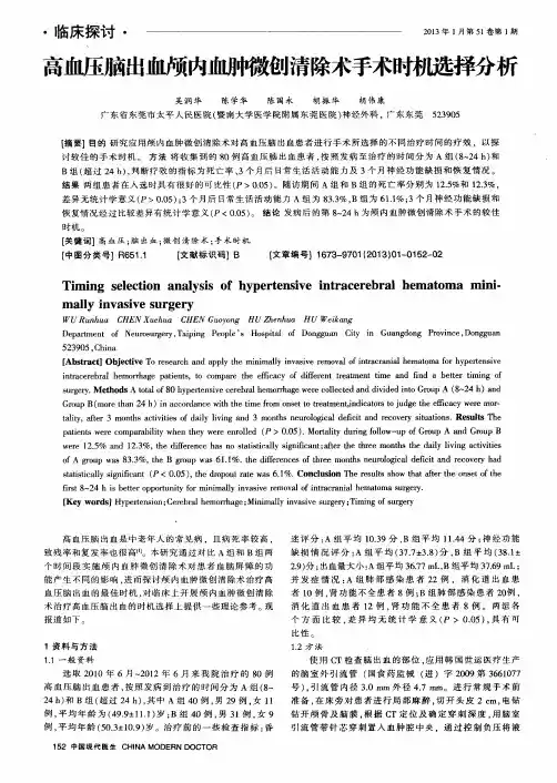 高血压脑出血颅内血肿微创清除术手术时机选择分析