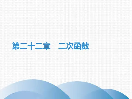上册二次函数期末知识点复习人教版九年级数学全一册课件