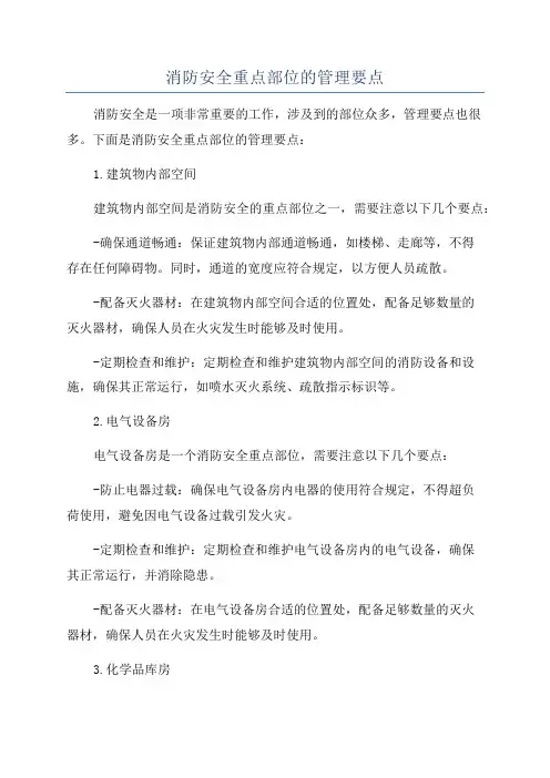 消防安全重点部位的管理要点