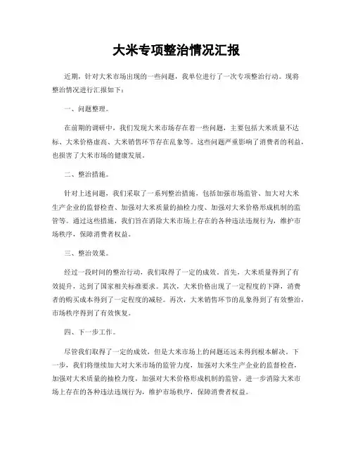 大米专项整治情况汇报