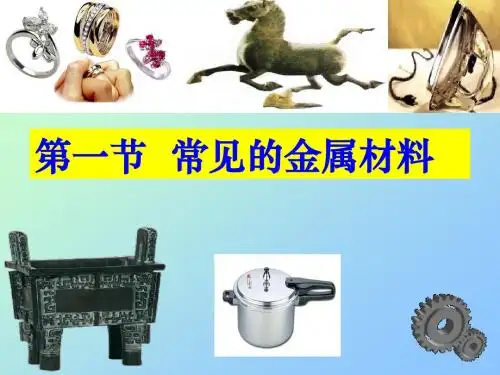 【初中化学】常见的金属材料PPT课件2 鲁教版