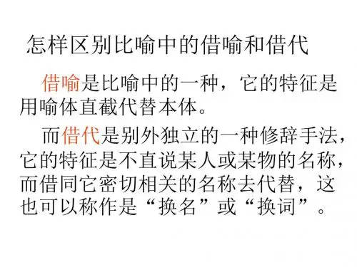 借喻和借代的区别