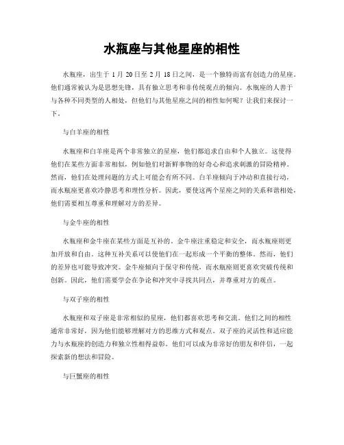 水瓶座与其他星座的相性