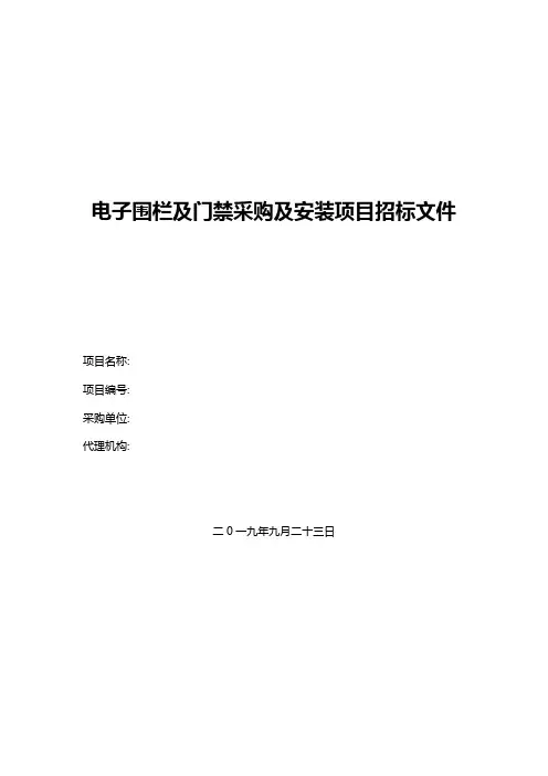 电子围栏及门禁采购及安装项目招标文件
