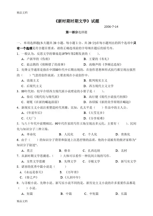 最新《新时期时期文学》试题