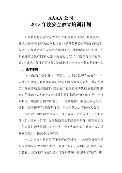 2015年度安全教育培训计划