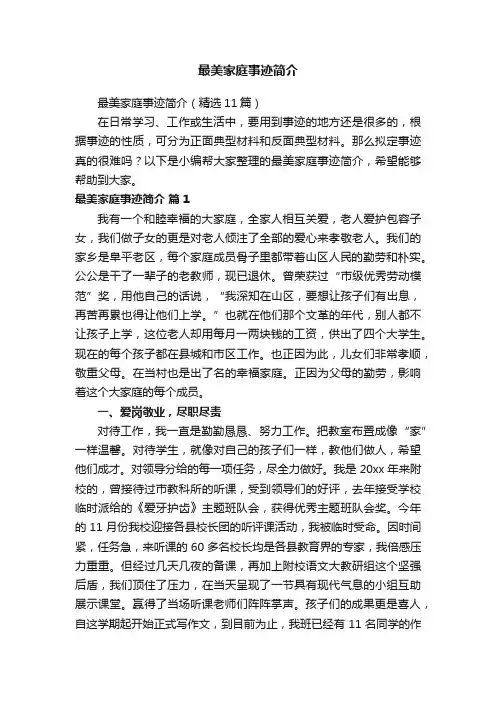 最美家庭事迹简介
