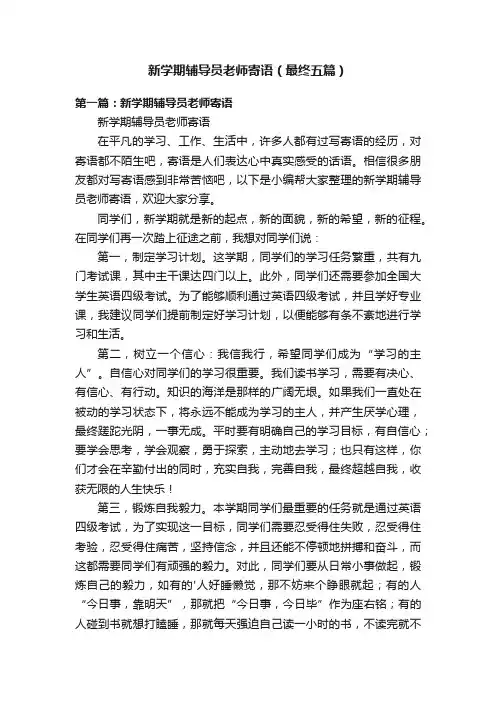 新学期辅导员老师寄语（最终五篇）