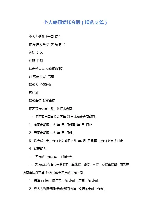 个人雇佣委托合同(精选3篇)