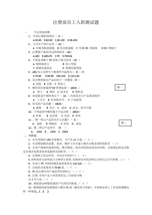 注塑部入职培训测试题答案版[优质文档]
