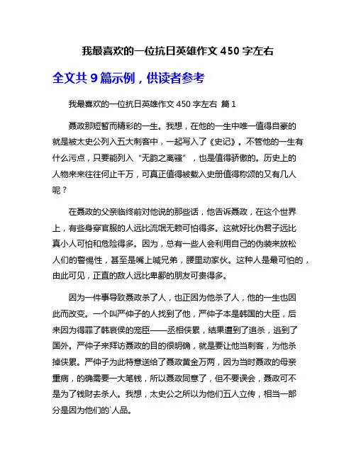 我最喜欢的一位抗日英雄作文450字左右