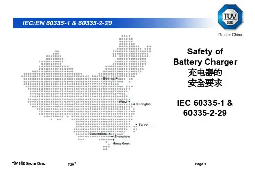 IEC 60335-1 -2-29-安规培训资料