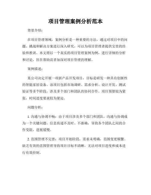 项目管理案例分析范本