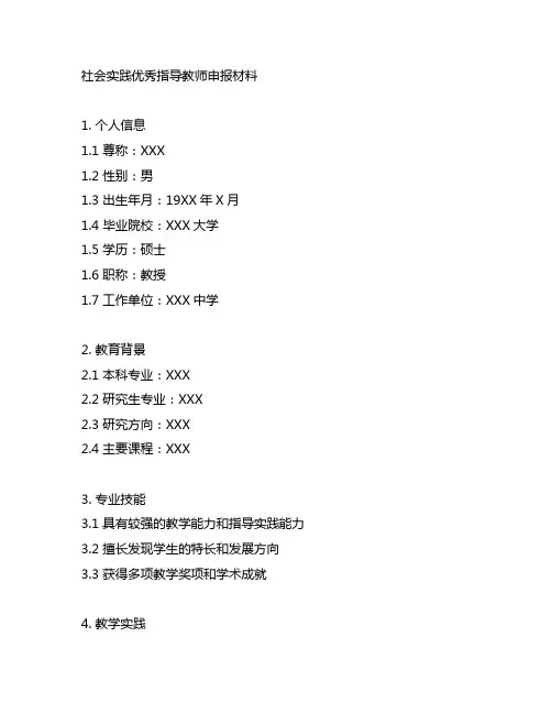 社会实践优秀指导教师申报材料