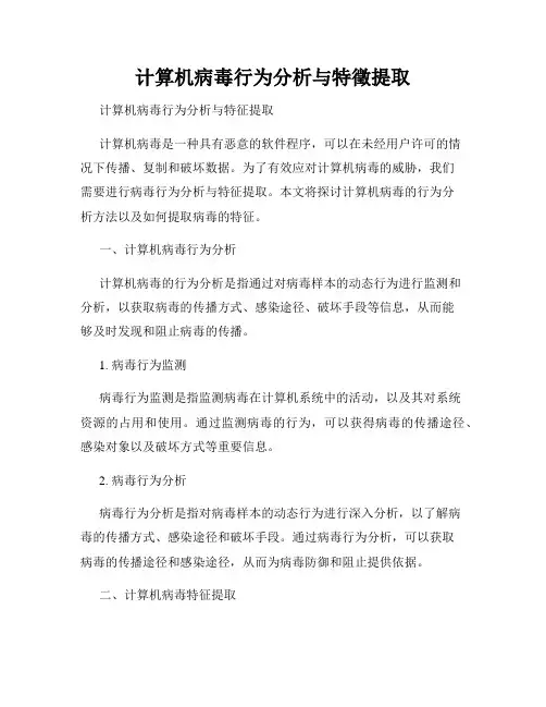计算机病毒行为分析与特徵提取