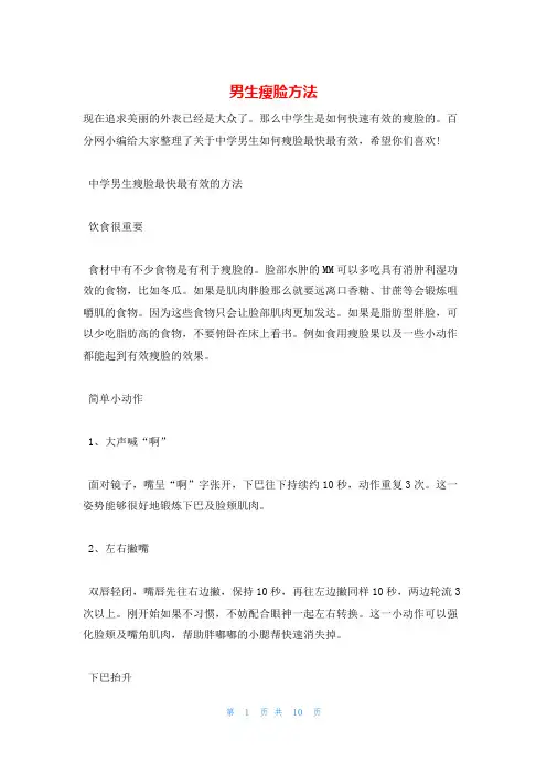 男生瘦脸方法