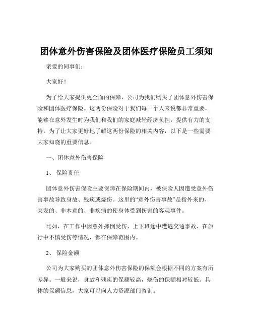 团体意外伤害保险及团体医疗保险员工须知