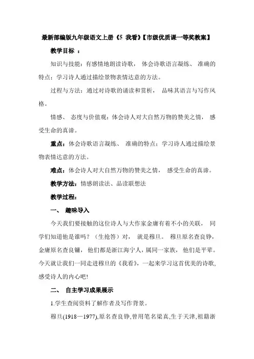 最新部编版九年级语文上册《5 我看》【市级优质课一等奖教案】