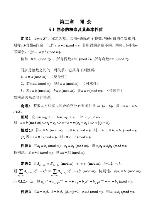初等数论第三章同余