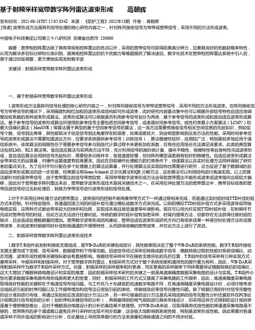基于射频采样宽带数字阵列雷达波束形成高朝辉