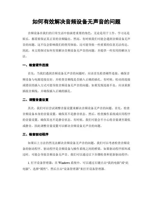 如何有效解决音频设备无声音的问题