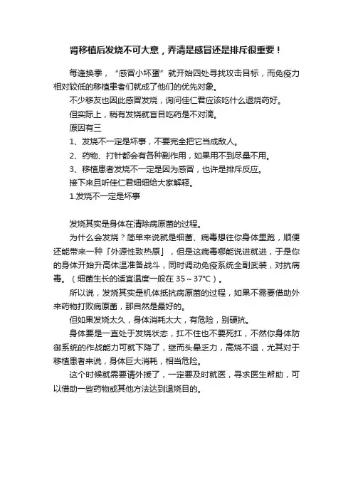 肾移植后发烧不可大意，弄清是感冒还是排斥很重要！