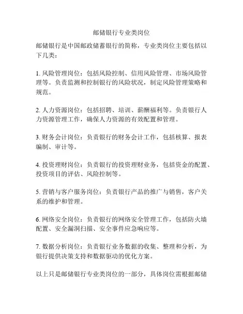 邮储银行专业类岗位