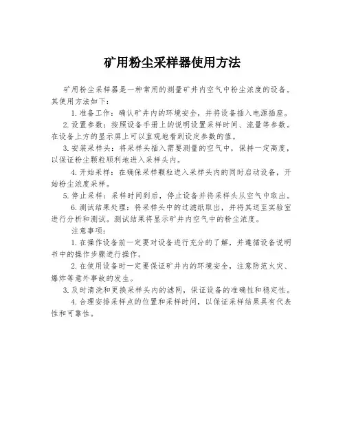 矿用粉尘采样器使用方法