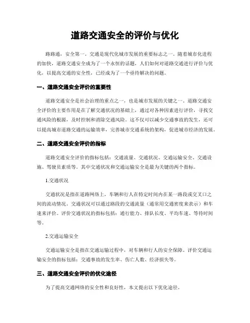 道路交通安全的评价与优化
