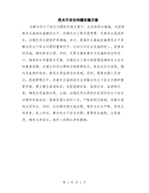 饮水不安全问题实施方案
