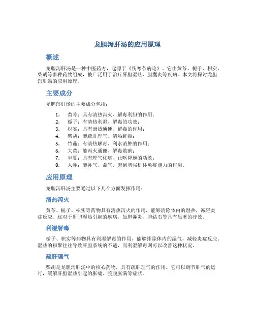 龙胆泻肝汤的应用原理