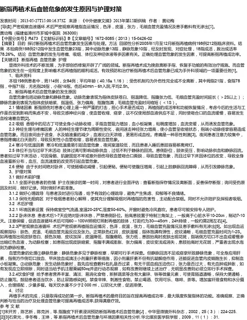 断指再植术后血管危象的发生原因与护理对策