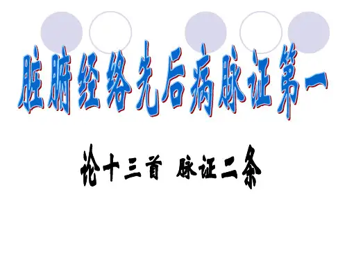 中医专业金匮要略课件01脏腑经络先后病脉证第一