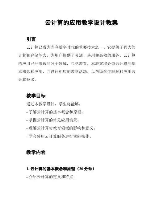 云计算的应用教学设计教案
