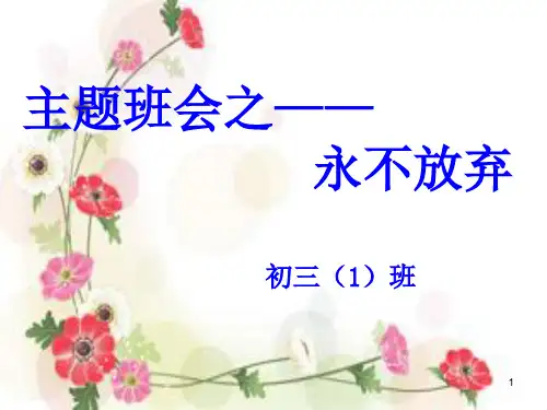 励志主题班会之-永不放弃PPT幻灯片