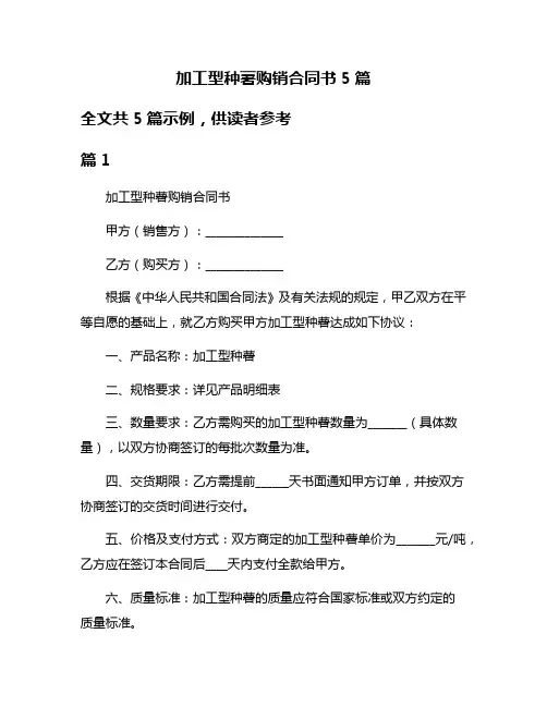 加工型种薯购销合同书5篇