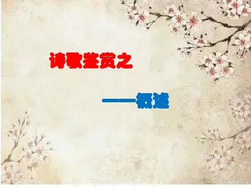 中考语文一轮复习《诗歌鉴赏概述》课件(共27张PPT)