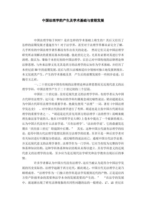 中国法理学的产生及学术基础与前期发展