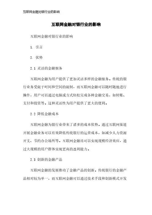 互联网金融对银行业的影响
