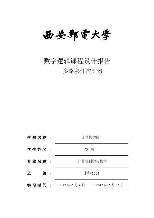 数字电路课程设计报告-彩灯