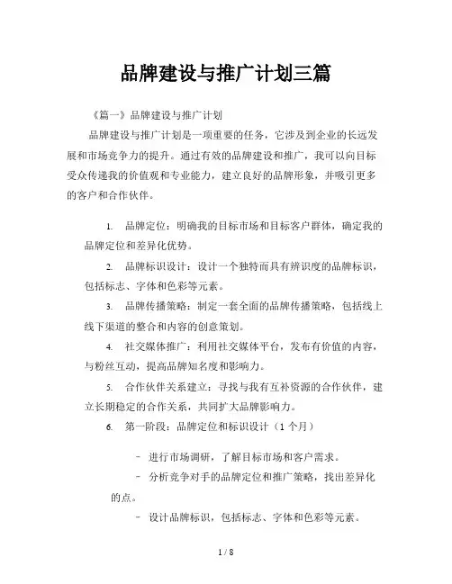 品牌建设与推广计划三篇