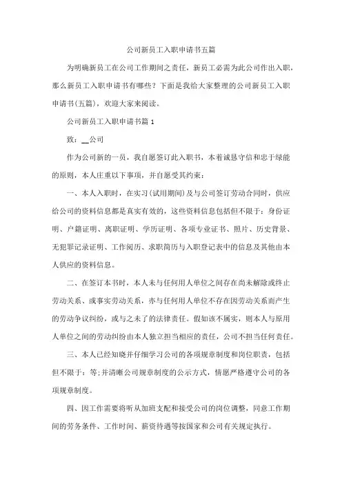 公司新员工入职申请书五篇