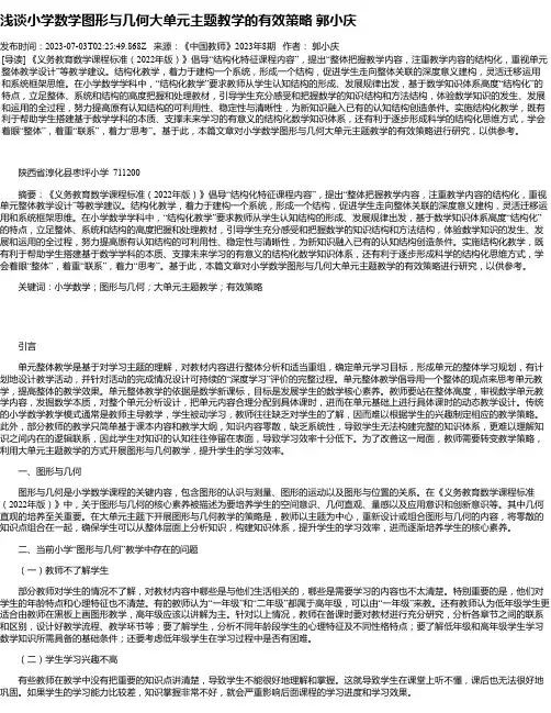 浅谈小学数学图形与几何大单元主题教学的有效策略郭小庆