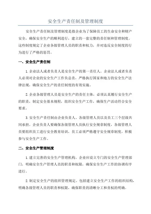 安全生产责任制及管理制度