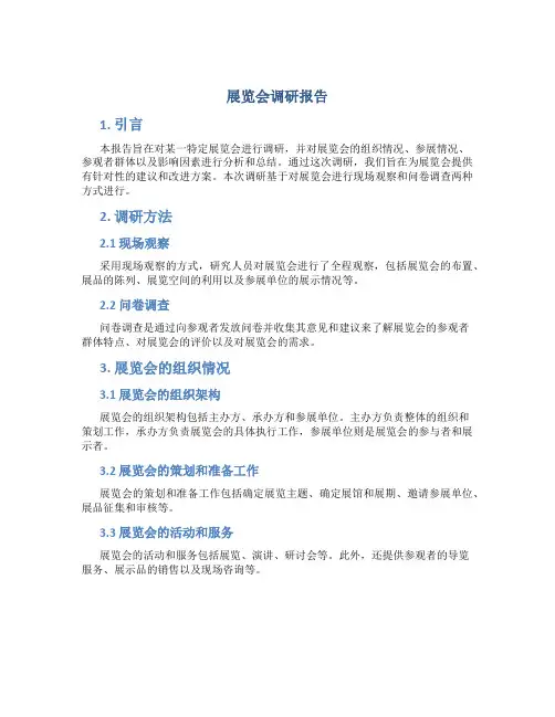 展览会调研报告