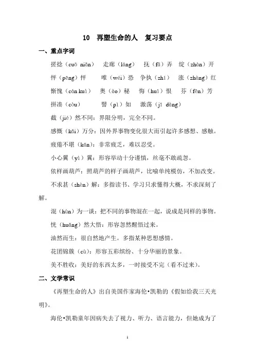 部编人教版七年级上册第十课再塑生命的人 复习要点