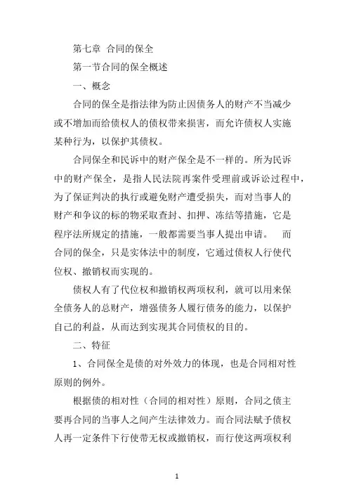第七章 合同的保全