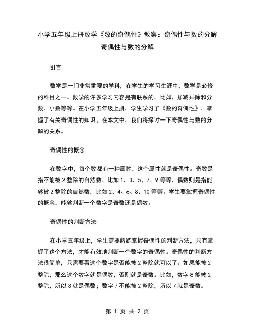 小学五年级上册数学《数的奇偶性》教案：奇偶性与数的分解
