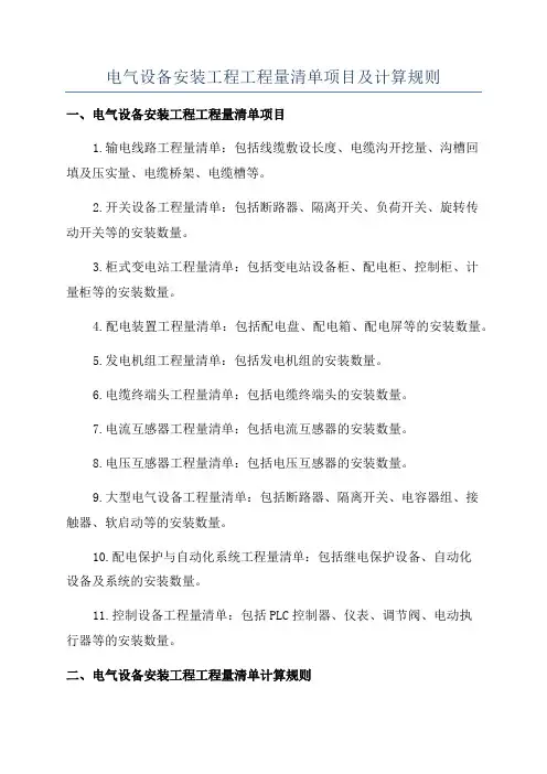 电气设备安装工程工程量清单项目及计算规则